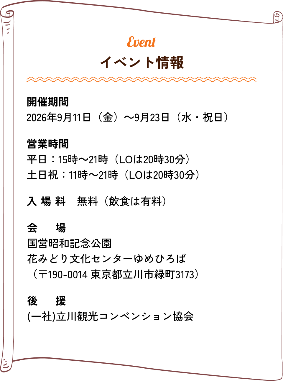 イベント情報｜開催期間：2026年9月11日（金）〜9月23日（水・祝日）、営業時間：平日15:00〜21:00（LO 20:30）、土日祝11:00〜21:00（LO 20:30）、入場料：無料（ただし飲食は有料）、会場：国営昭和記念公園 花みどり文化センターゆめひろば、後援：（一社）立川観光コンベンション協会