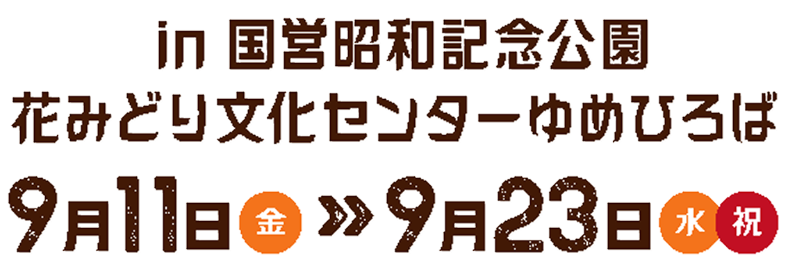 立川オクトーバーフェスト 2026 国営昭和記念公園 花みどり文化センターゆめひろば 9.11 金 ≫ 9.23 水・祝