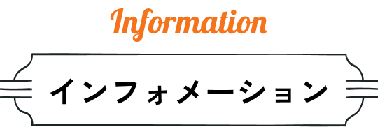 Information インフォメーション