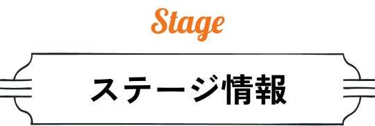 Stage ステージ情報