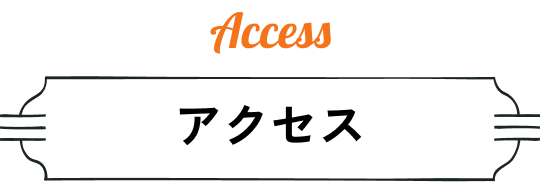 アクセス