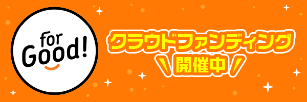 クラウドファンディングの支援受付を開始しました。