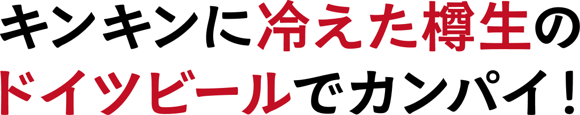 キンキンに冷えた樽生のドイツビールでカンパイ！