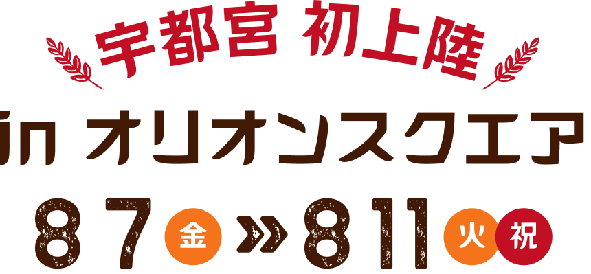 宇都宮 初上陸 宇都宮 オクトーバーフェスト Light 2026 in オリオンスクエア 8.7 金 ≫ 8.11 火・祝