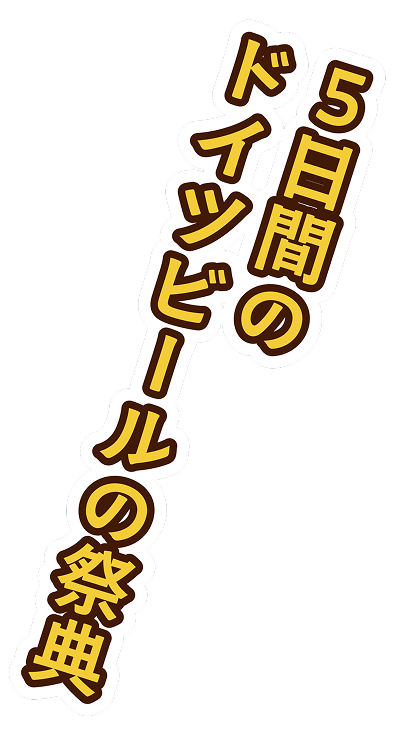 5日間のドイツビールの祭典