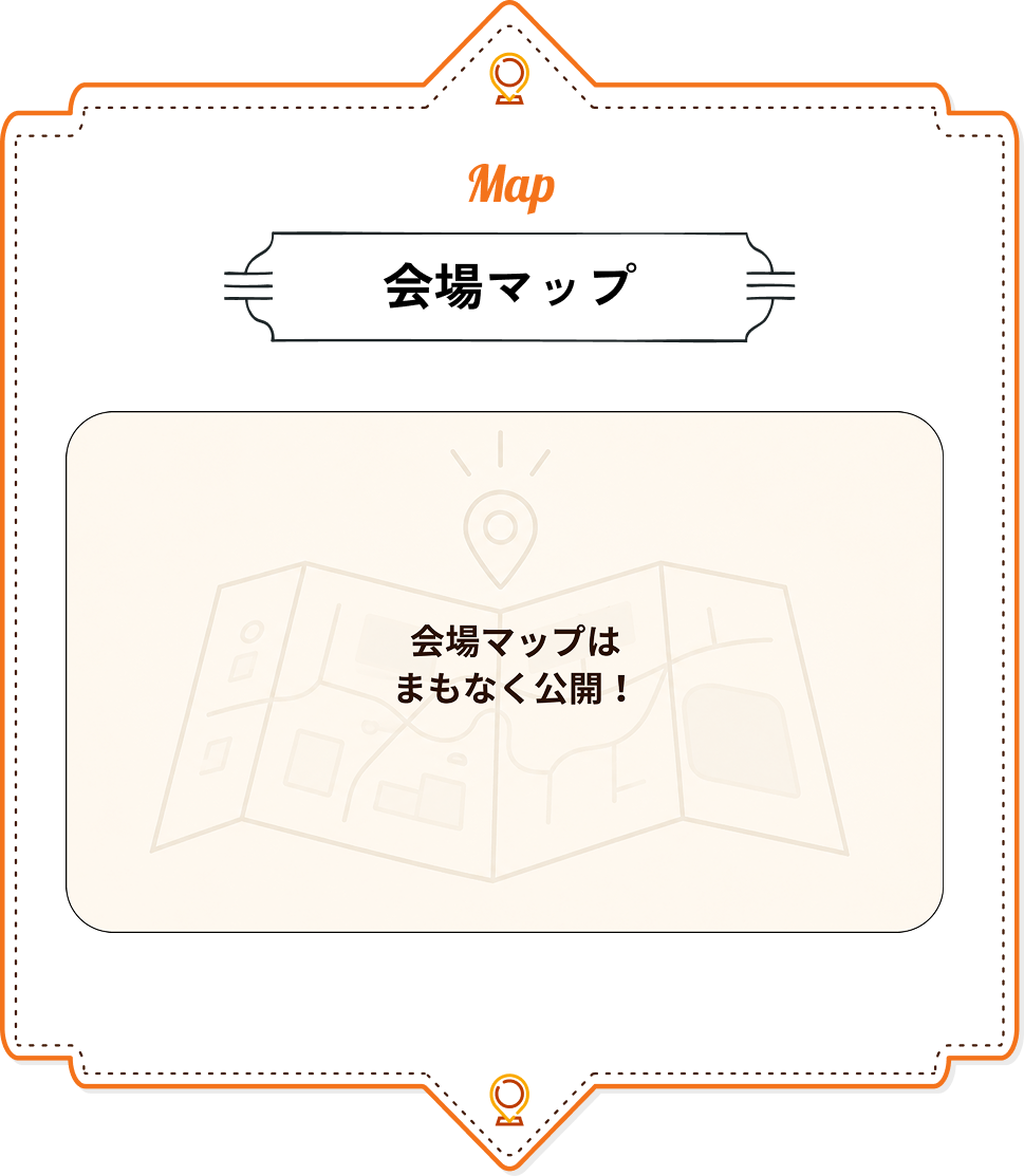 会場マップ｜会場マップはまもなく公開！