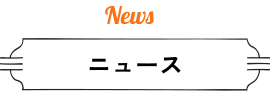 新着情報